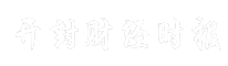 开封财经时报